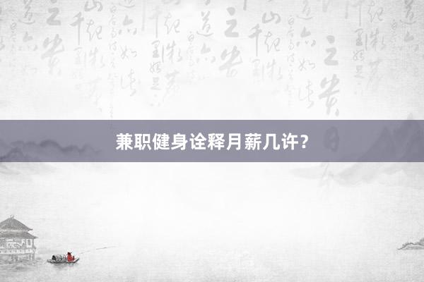 兼职健身诠释月薪几许？